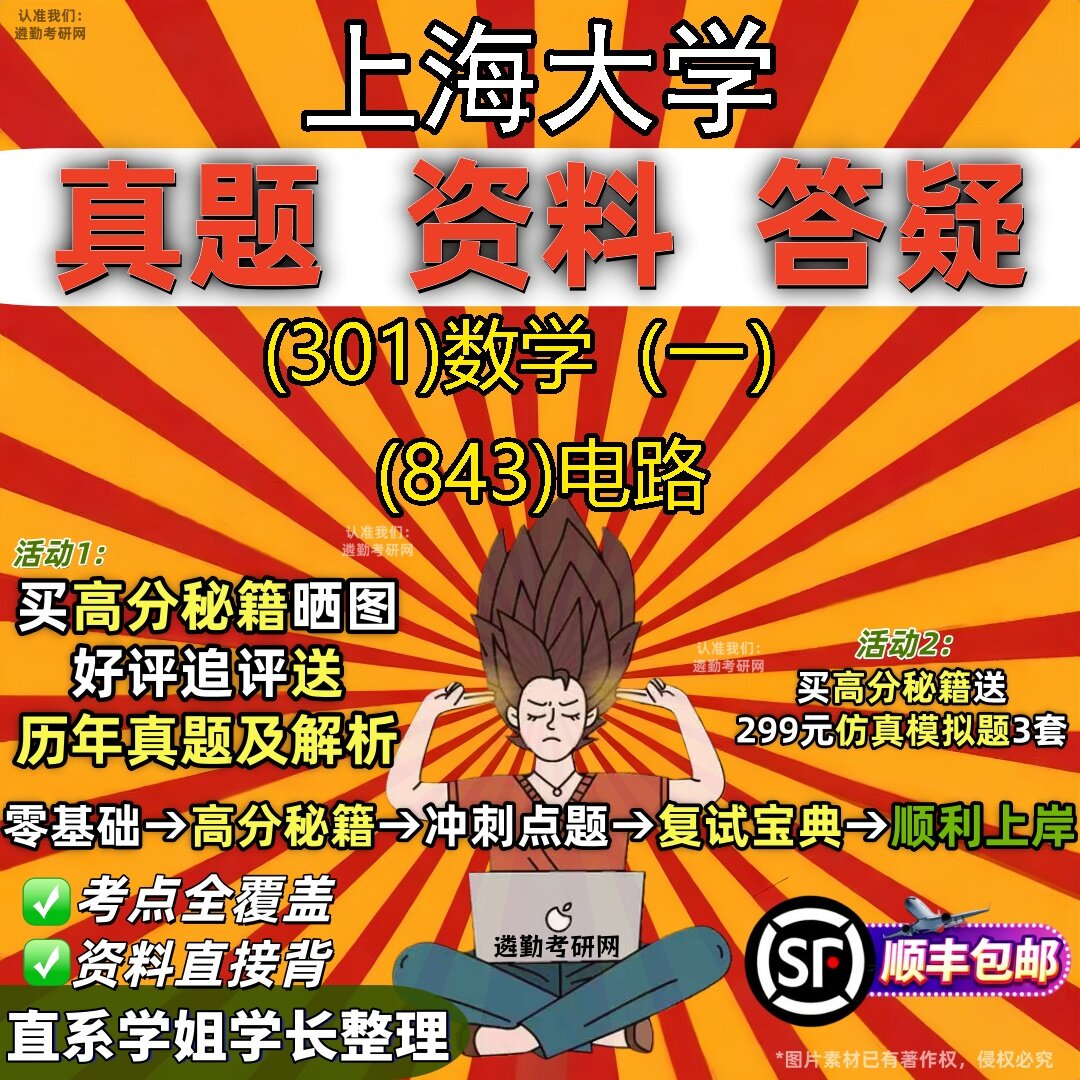 2027上海大学研究生考试 (301)数学（一） (843)电路真题教材辅导知识点题库笔记考研考试资料