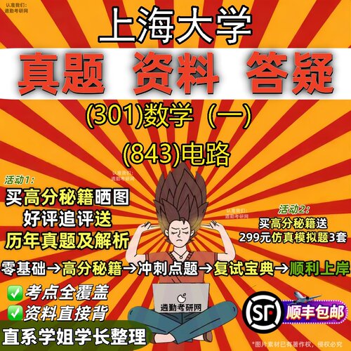 2027上海大学研究生考试 (301)数学（一） (843)电路真题教材辅导知识点题库笔记考研考试资料