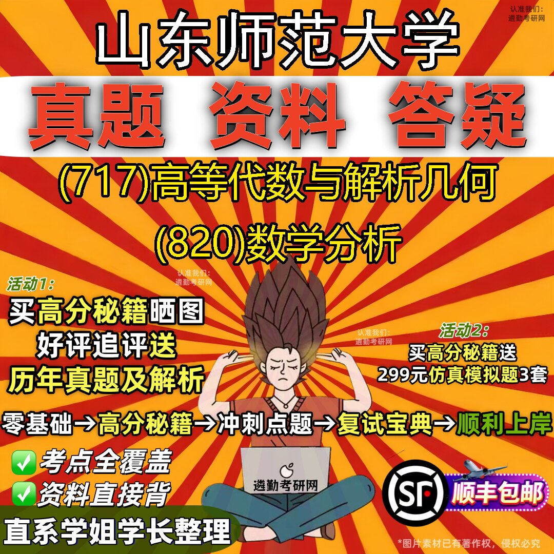 2027山东师范大学研究生考试 (717)高等代数与解析几何 (820)数学分析真题教材辅导知识点题库笔记考研考试资料