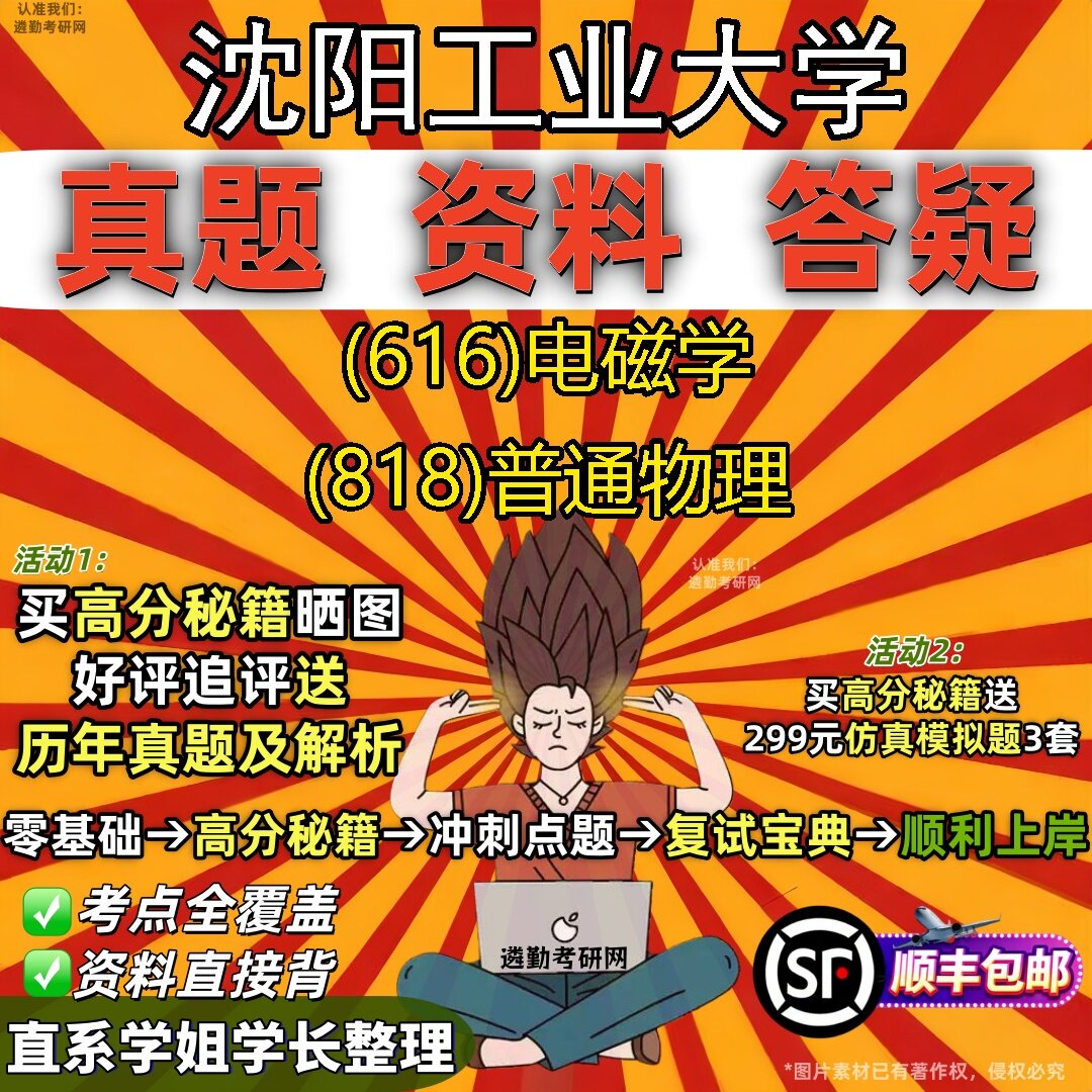 新版沈阳工业大学研究生考试 (616)电磁学 (818)普通物理真题教材辅导知识点题库笔记考研考试资料