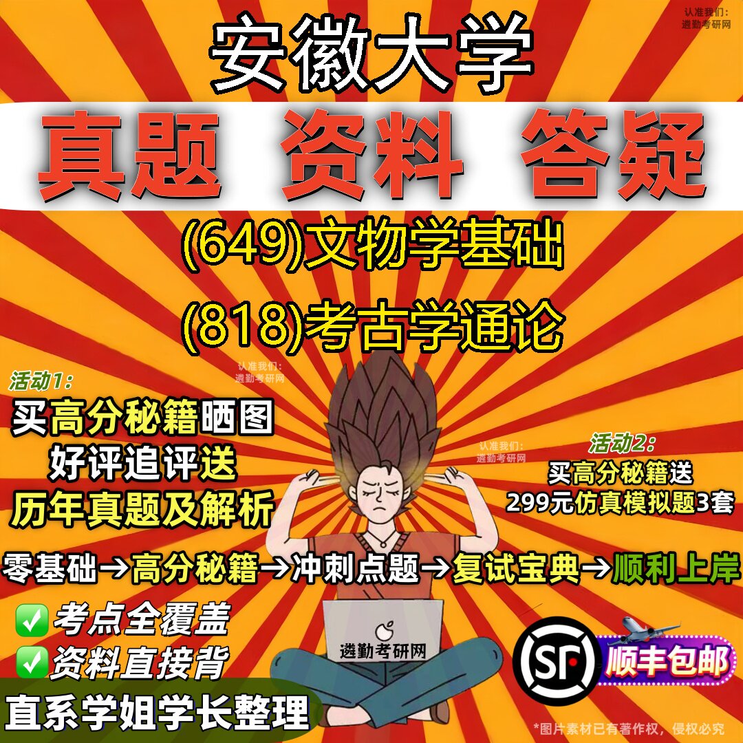 2027安徽大学研究生考试 (649)文物学基础 (818)考古学通论真题教材辅导知识点题库笔记考研考试资料