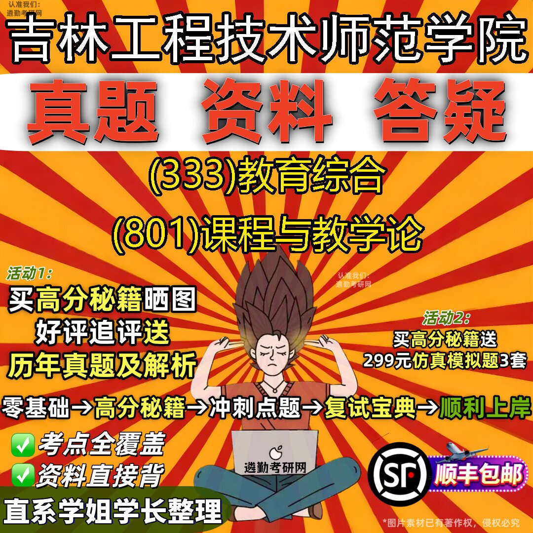 2027吉林工程技术师范学院研究生考试 (333)教育综合 (801)课程与教学论真题教材辅导知识点重点总结精编导师题库笔记考研考试资料