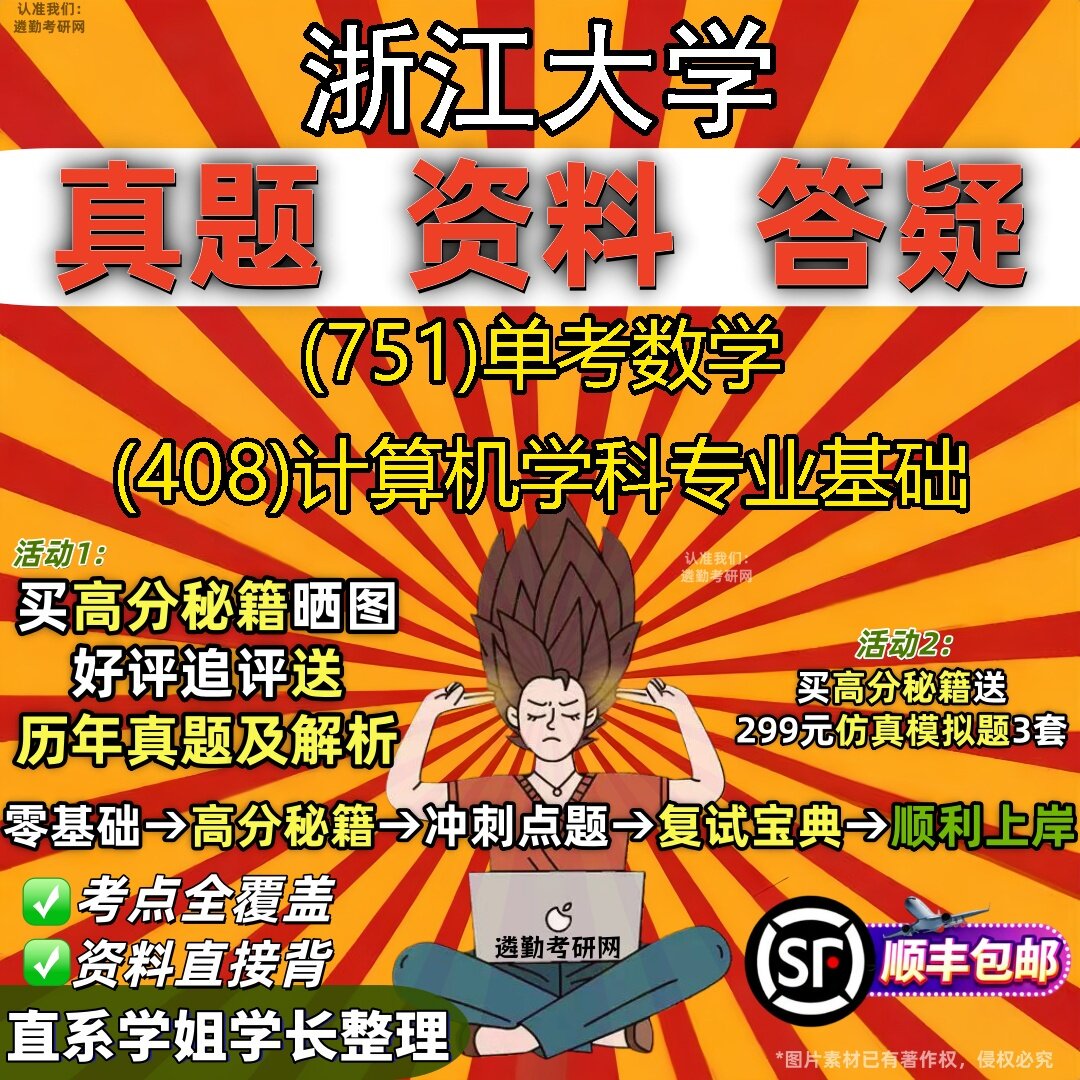2027浙江大学研究生考试 (751)单考数学 (408)计算机学科专业基础真题教材辅导知识点题库笔记考研考试资料