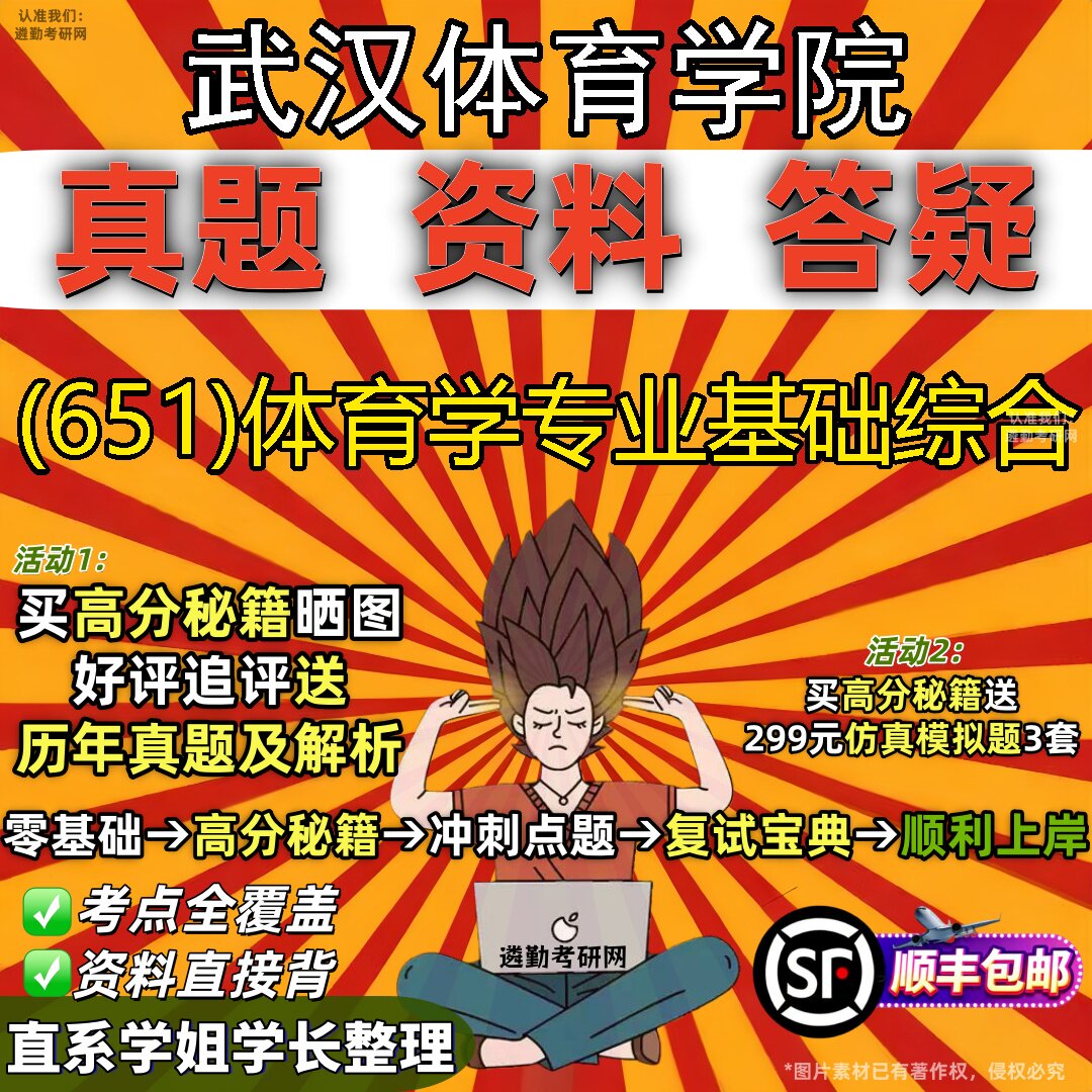 2027武汉体育学院研究生考试 (651)体育学专业基础综合真题教材辅导知识点题库笔记考研考试资料