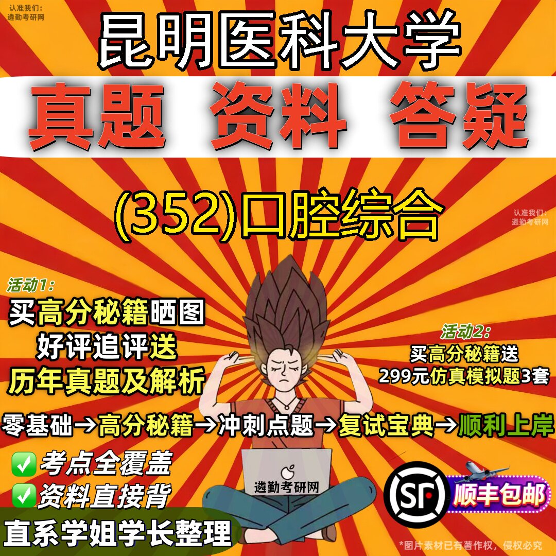 2027昆明医科大学研究生考试 (352)口腔综合真题教材辅导知识点题库笔记考研考试资料