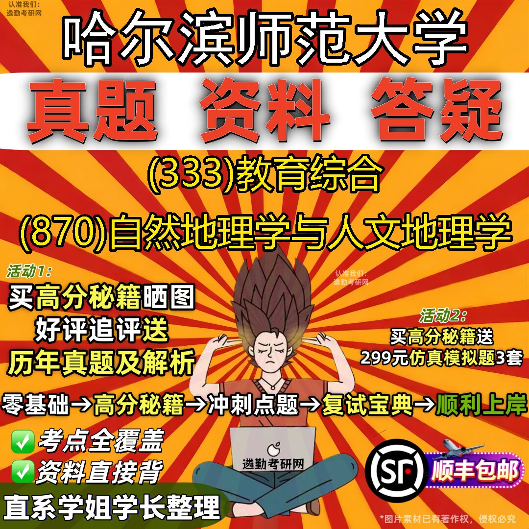 2027哈尔滨师范大学研究生考试 (333)教育综合 (870)自然地理学与人文地理学真题教材辅导知识点重点总结题库笔记考研考试资料