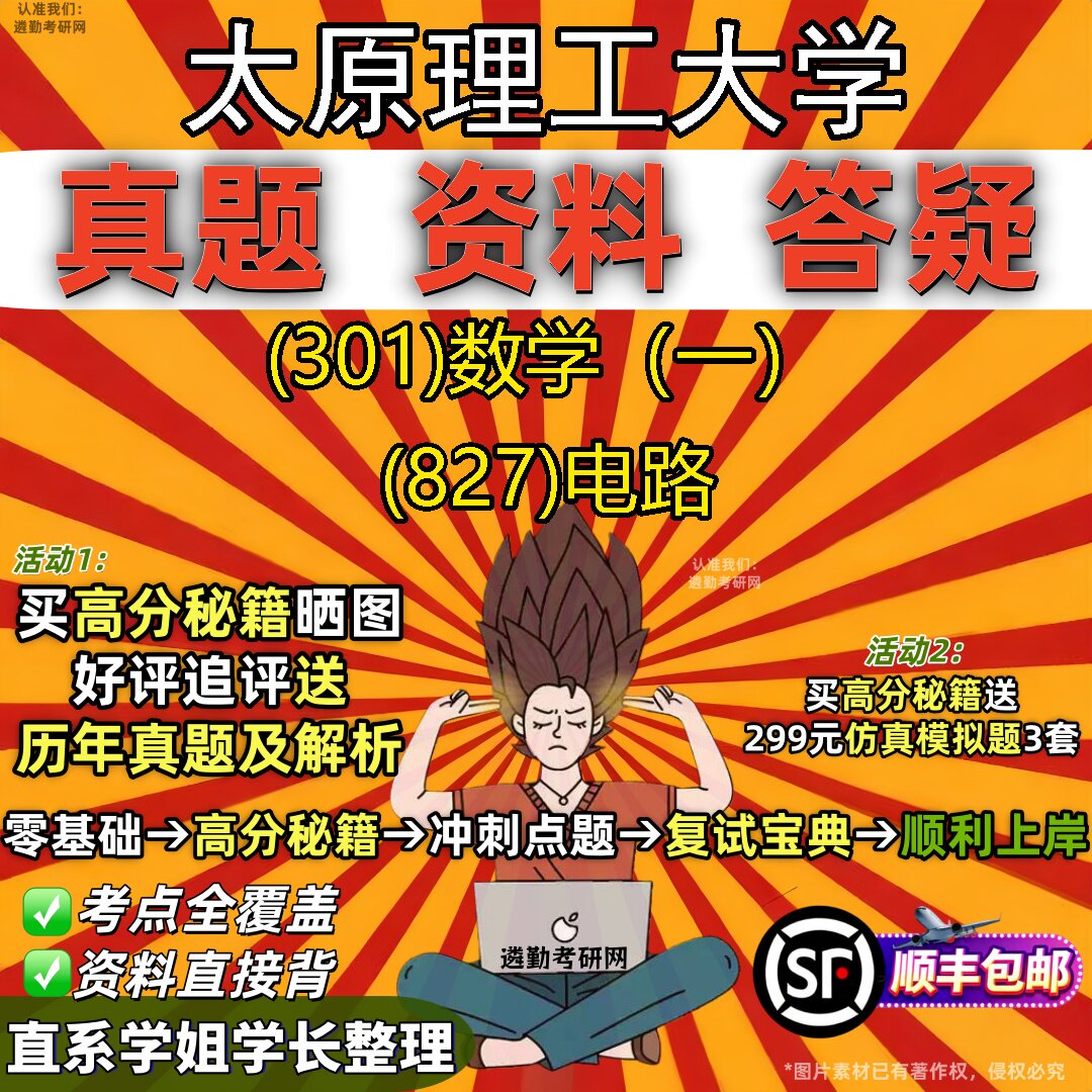 2027太原理工大学研究生考试 (301)数学(一) (827)电路真题教材辅导知识点题库笔记考研考试资料
