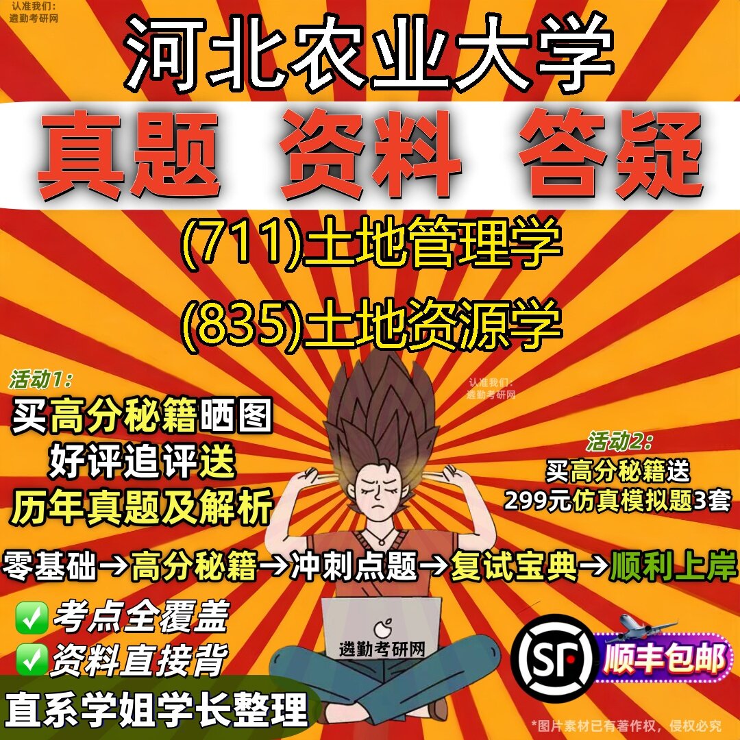 2027河北农业大学研究生考试 (711)土地管理学 (835)土地资源学真题教材辅导知识点题库笔记考研考试资料
