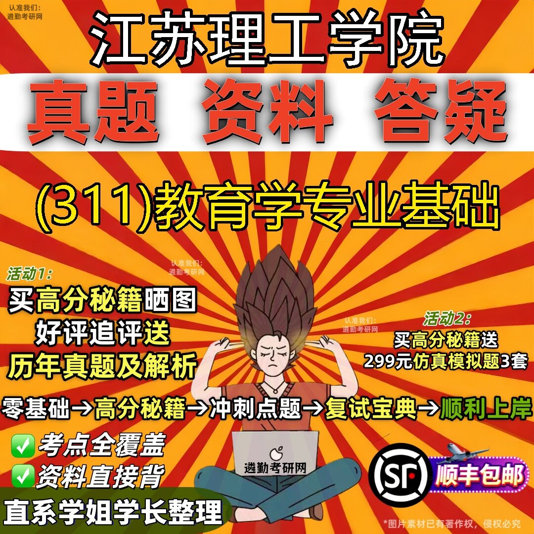 2027江苏理工学院研究生考试 (311)教育学专业基础真题教材辅导知识点题库笔记考研考试资料