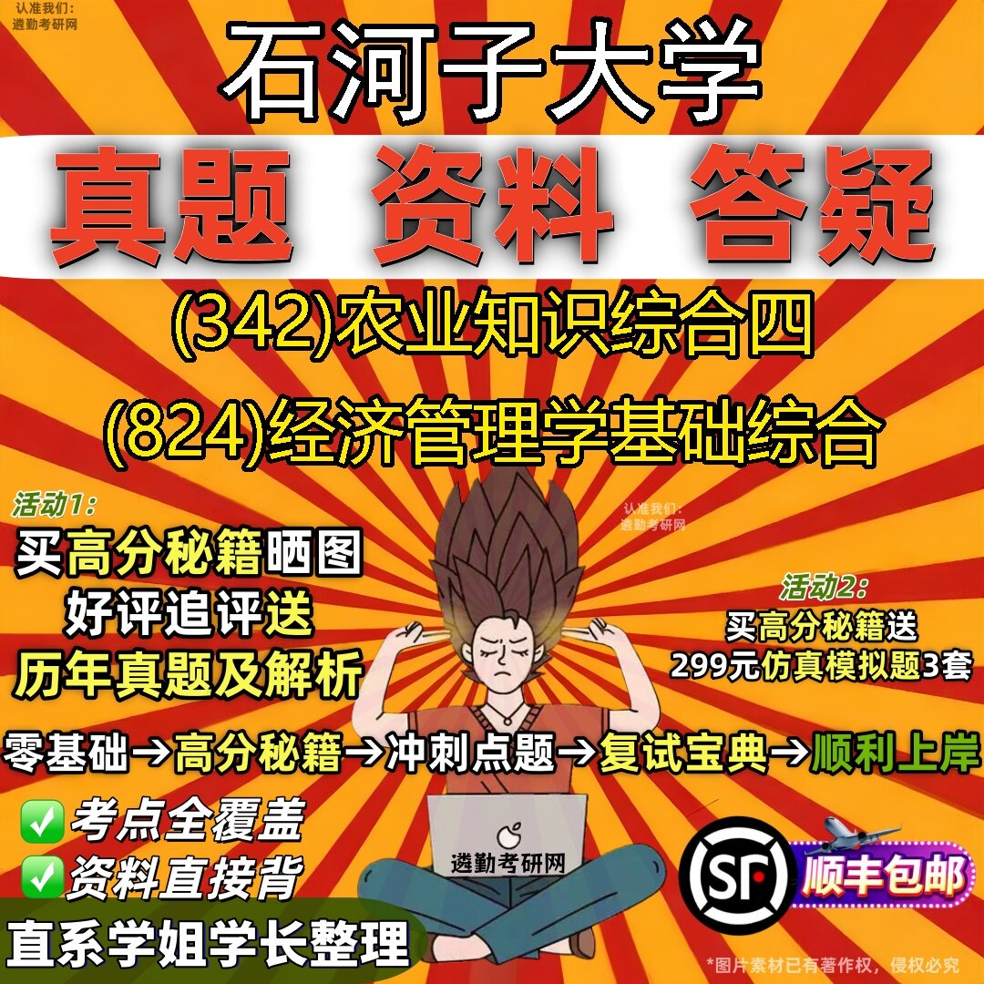 2027石河子大学研究生考试 (342)农业知识综合四 (824)经济管理学基础综合真题教材辅导知识点题库笔记考研考试资料