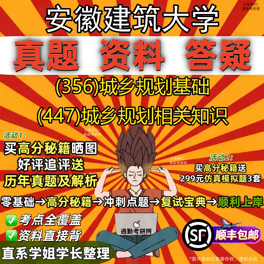 2027安徽建筑大学研究生考试 (356)城乡规划基础 (447)城乡规划相关知识真题教材辅导知识点题库笔记考研考试资料