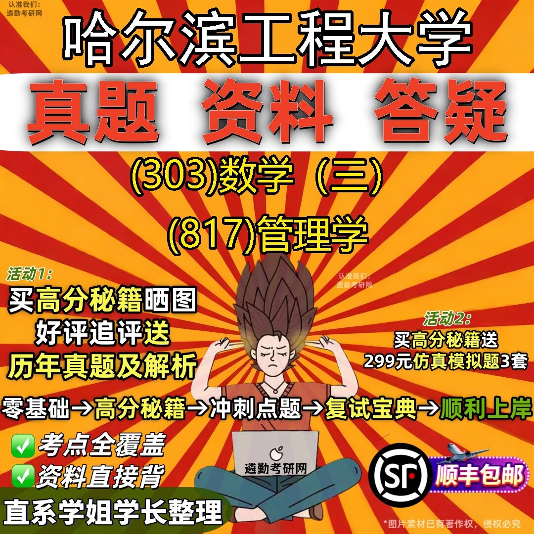 2027哈尔滨工程大学研究生考试 (303)数学(三) (817)管理学真题教材辅导知识点题库笔记考研考试资料