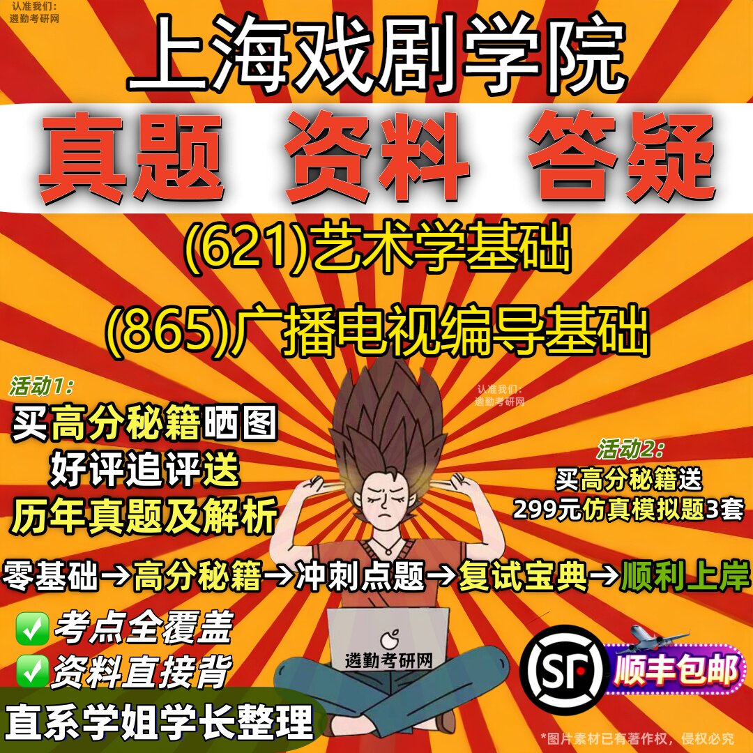 2027上海戏剧学院研究生考试 (621)艺术学基础 (865)广播电视编导基础真题教材辅导知识点重点总结精编导师题库笔记考研考试资料