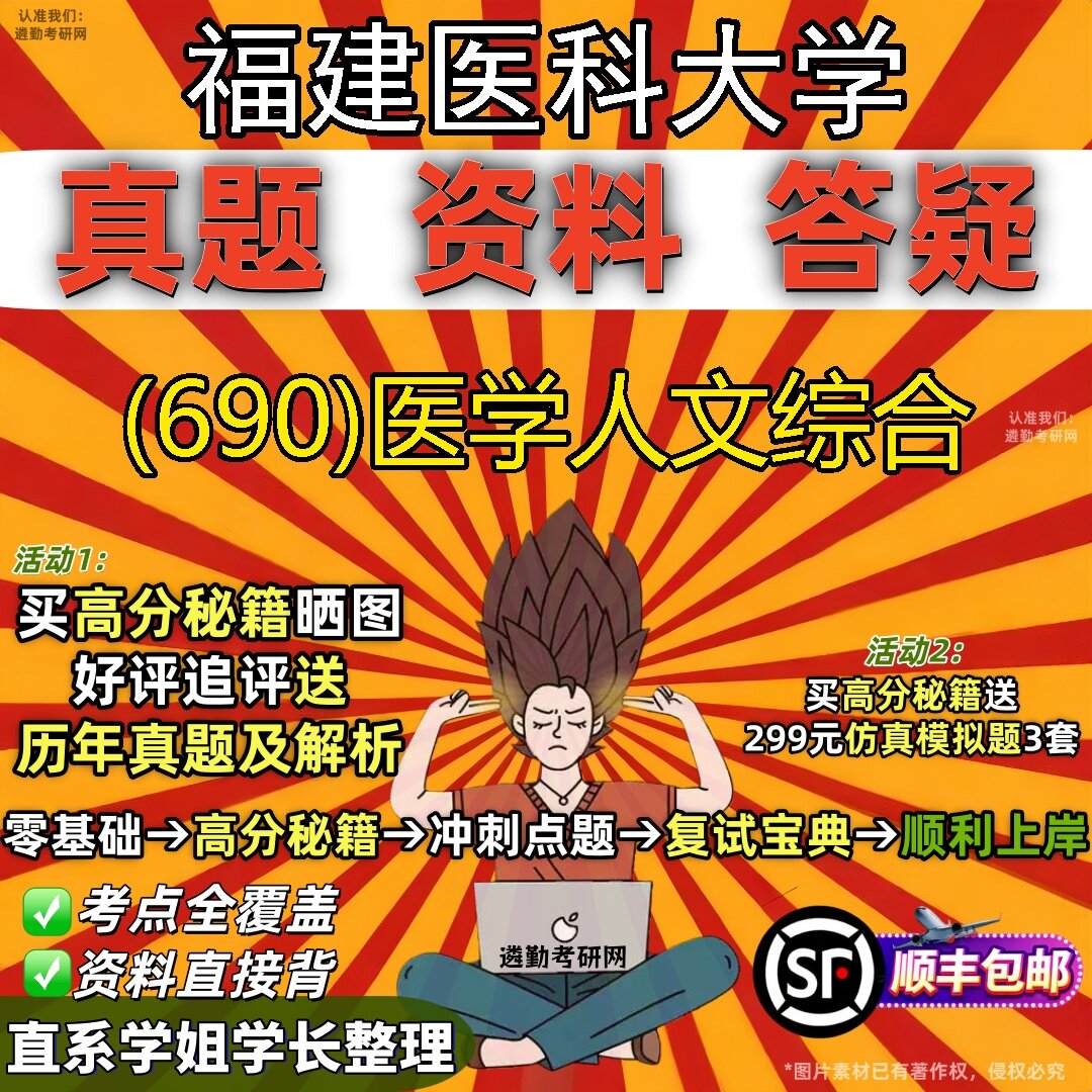 2027福建医科大学研究生考试 (690)医学人文综合真题教材辅导知识点题库笔记考研考试资料