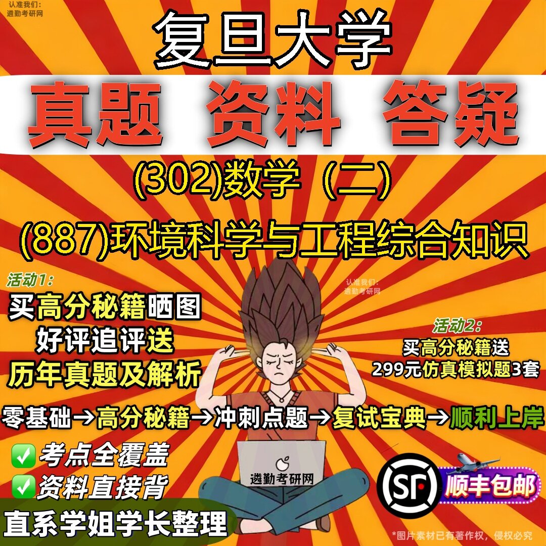 2027复旦大学研究生考试 (302)数学（二） (887)环境科学与工程综合知识真题教材辅导知识点题库笔记考研考试资料