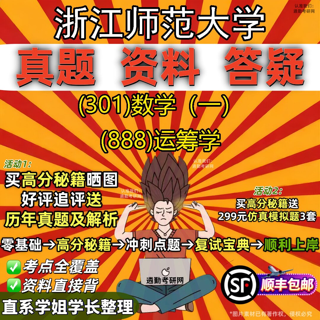 2027浙江师范大学研究生考试 (301)数学（一） (888)运筹学真题教材辅导知识点题库笔记考研考试资料