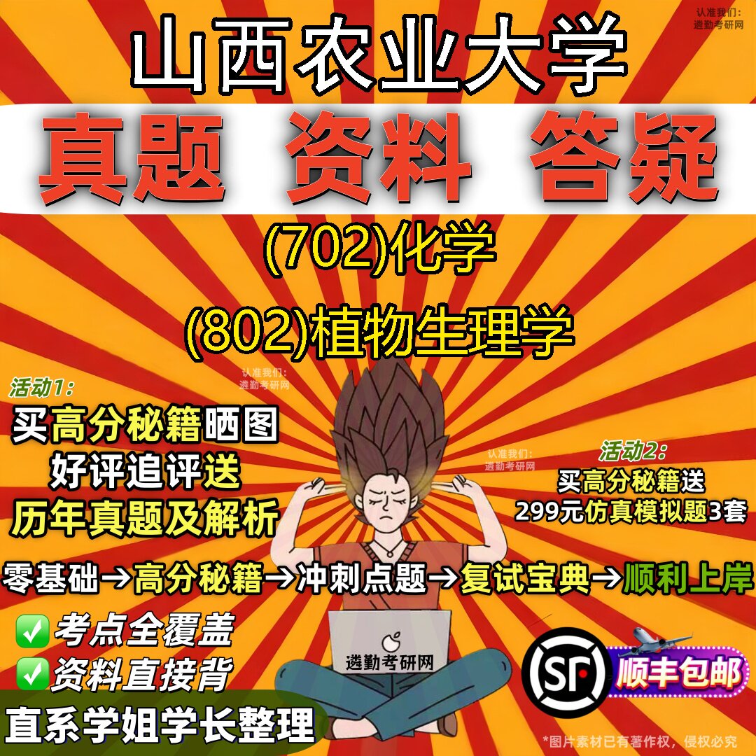 2027山西农业大学研究生考试 (702)化学 (802)植物生理学真题教材辅导知识点题库笔记考研考试资料