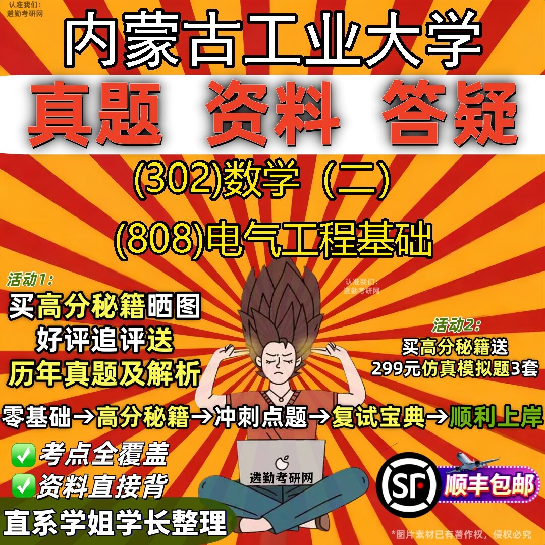 2027内蒙古工业大学研究生考试 (302)数学（二） (808)电气工程基础真题教材辅导知识点题库笔记考研考试资料