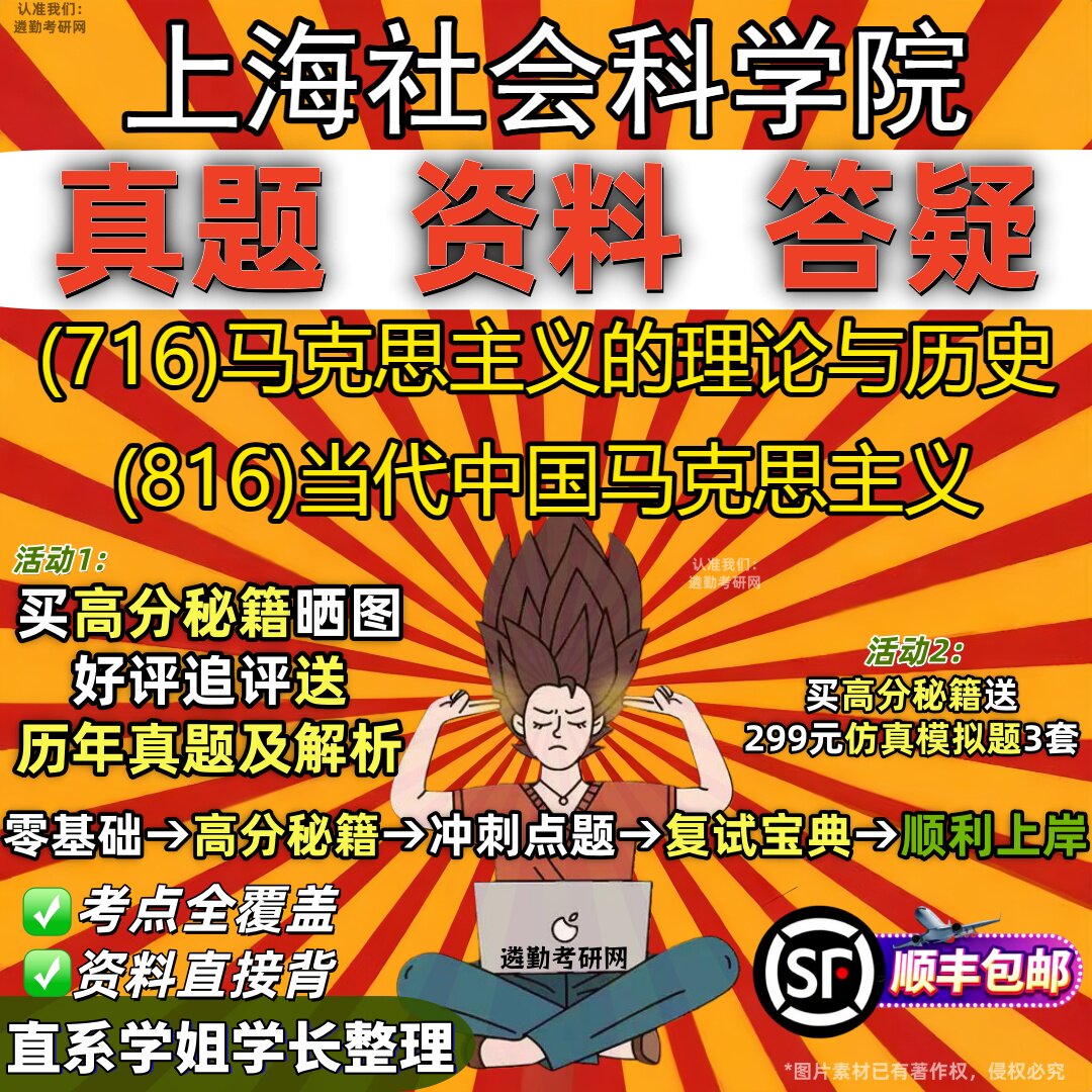 2027上海社会科学院研究生考试 (716)马克思主义的理论与历史 (816)当代中国马克思主义真题教材辅导知识点题库笔记考研考试资料
