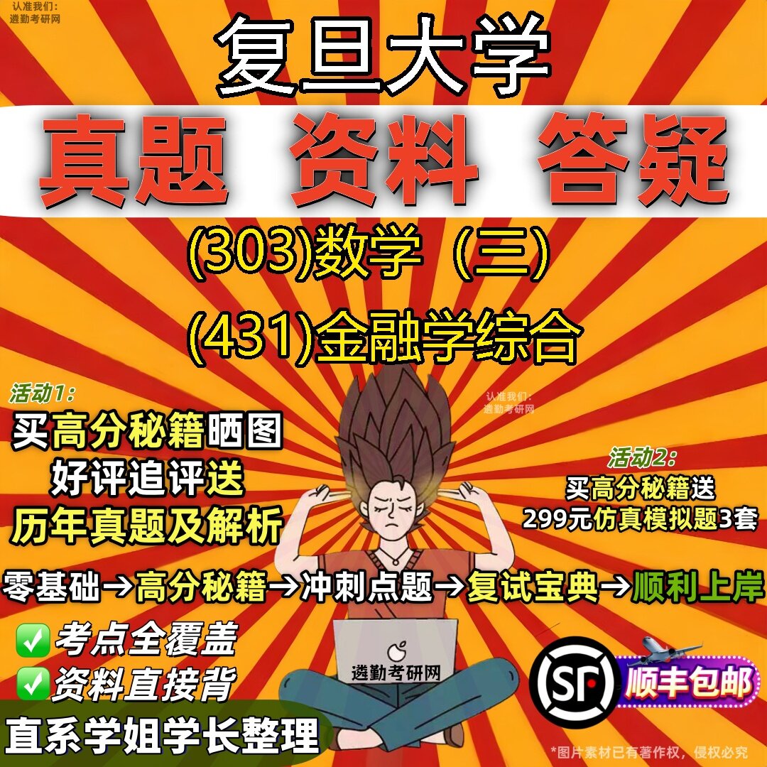 2027复旦大学研究生考试 (303)数学(三) (431)金融学综合真题教材辅导知识点题库笔记考研考试资料