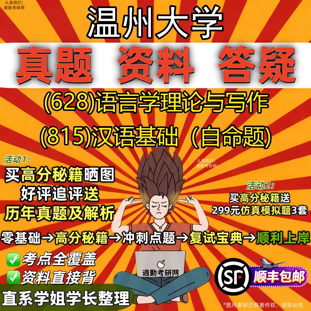 2027温州大学研究生考试 (628)语言学理论与写作 (815)汉语基础(自命题)真题教材辅导知识点题库笔记考研考试资料