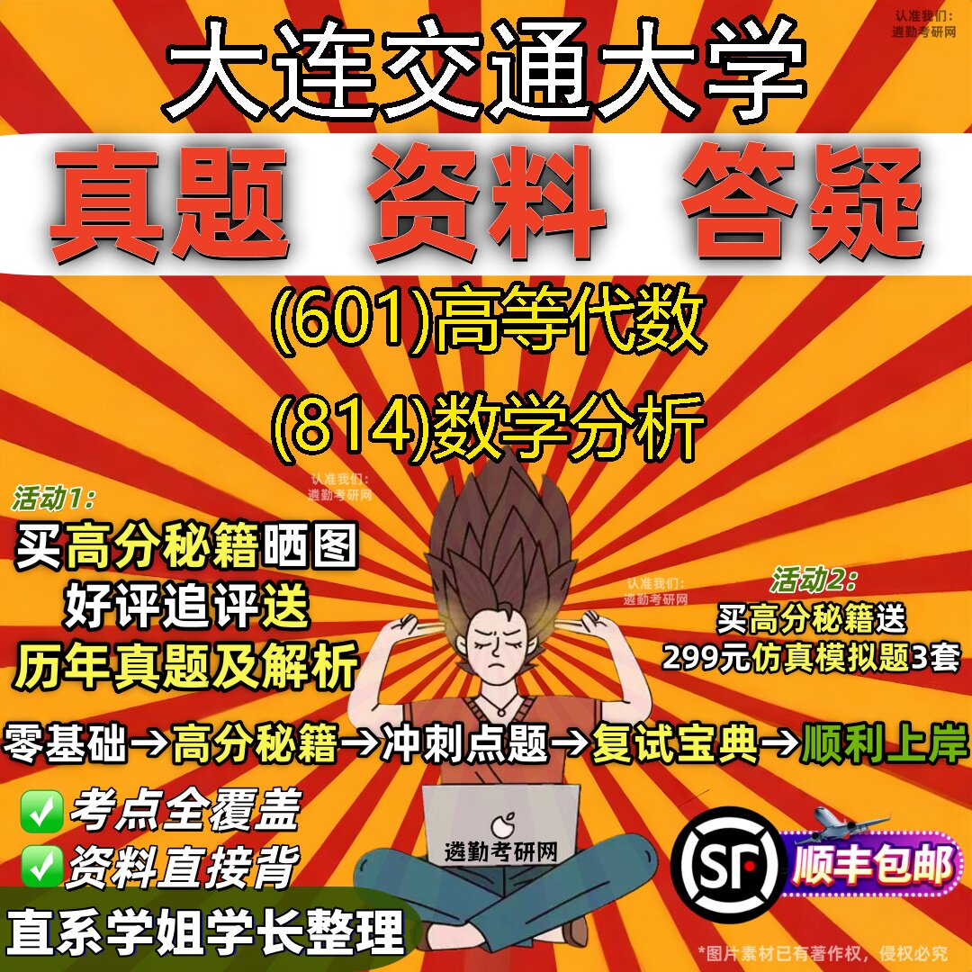 2027大连交通大学研究生考试 (601)高等代数 (814)数学分析真题教材辅导知识点重点总结精编导师题库笔记考研考试资料