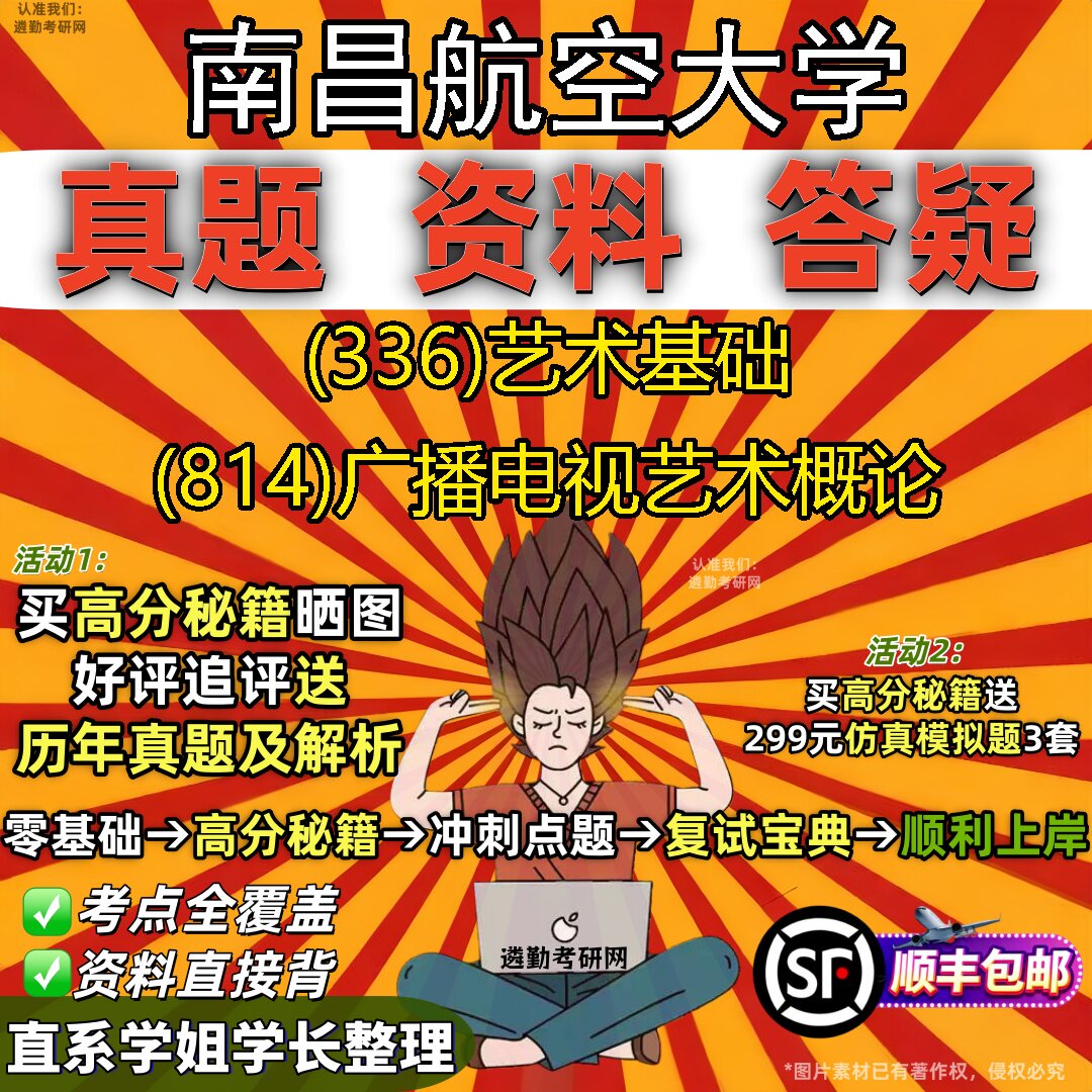 2027南昌航空大学研究生考试 (336)艺术基础 (814)广播电视艺术概论真题教材辅导知识点重点总结精编导师题库笔记考研考试资料