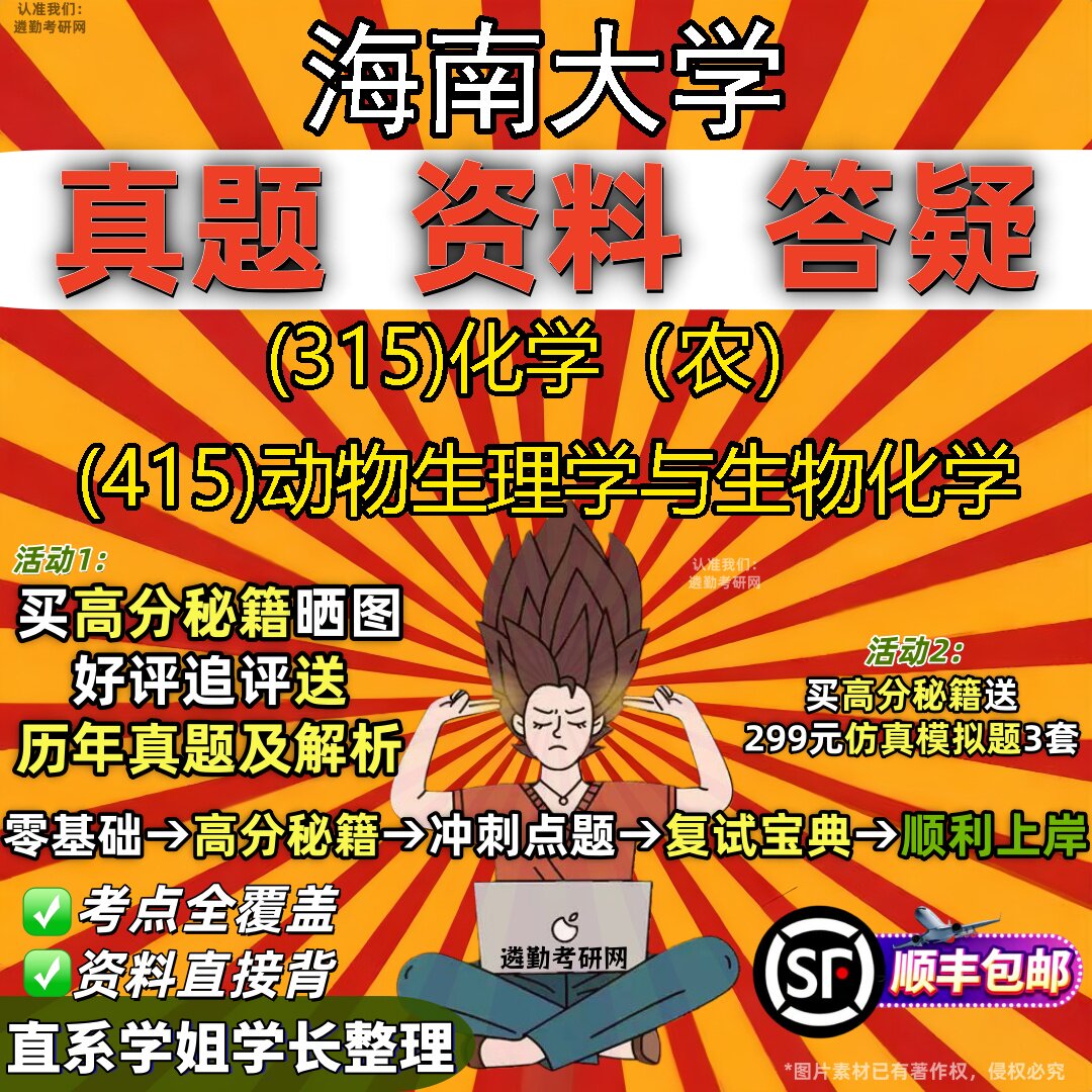 2027海南大学研究生考试 (315)化学(农) (415)动物生理学与生物化学真题教材辅导知识点题库笔记考研考试资料