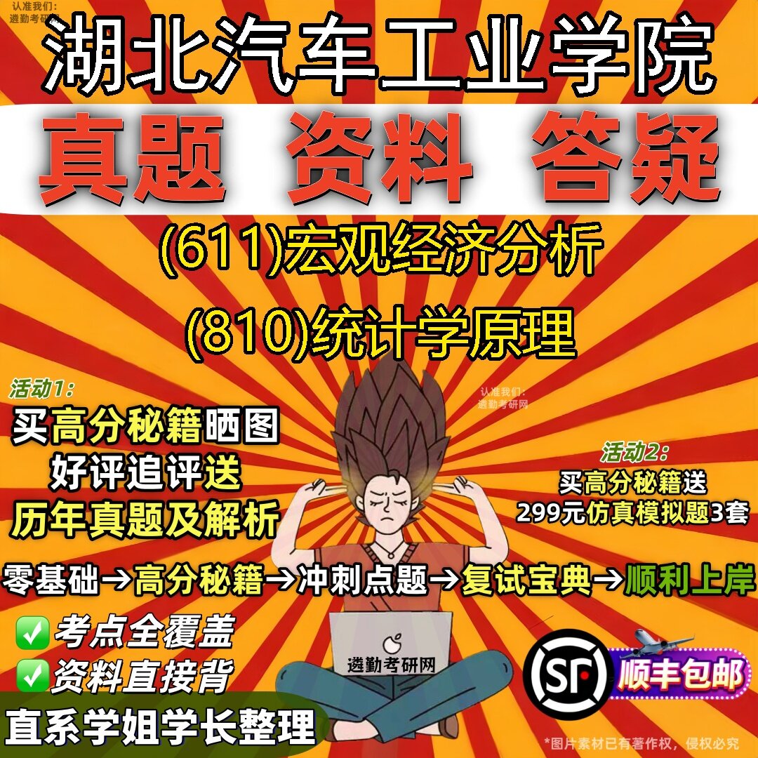 2027湖北汽车工业学院研究生考试 (611)宏观经济分析 (810)统计学原理真题教材辅导知识点题库笔记考研考试资料