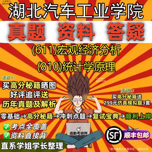 2027湖北汽车工业学院研究生考试 (611)宏观经济分析 (810)统计学原理真题教材辅导知识点题库笔记考研考试资料