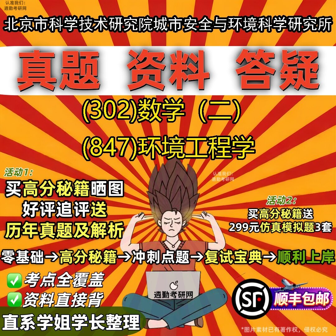 2027北京市科学技术研究院城市安全与环境科学研究所研究生考试 (302)数学(二) (847)环境工程学真题库教材辅导笔记考研考试资料