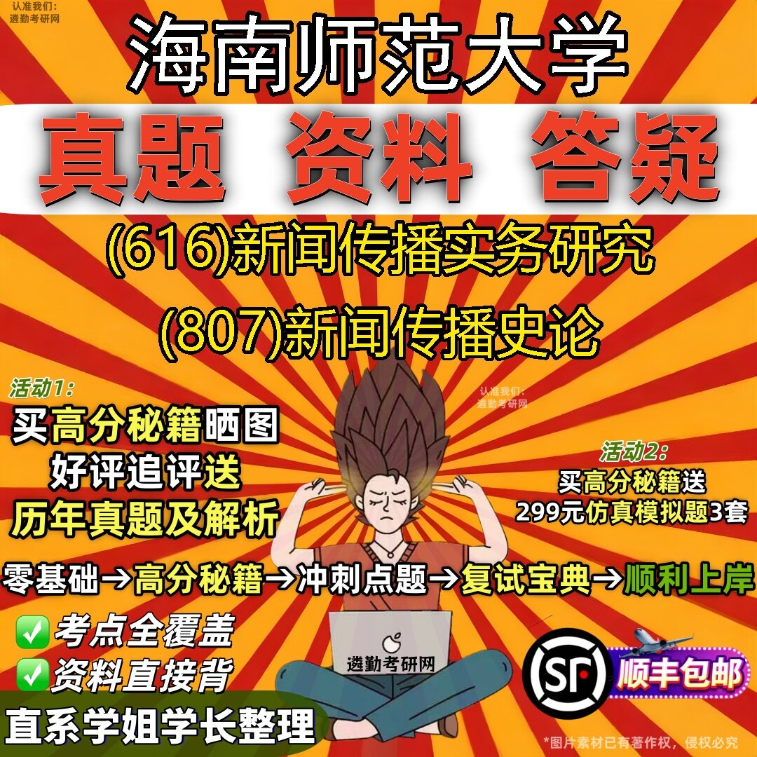 2027海南师范大学研究生考试 (616)新闻传播实务研究 (807)新闻传播史论真题教材辅导知识点题库笔记考研考试资料