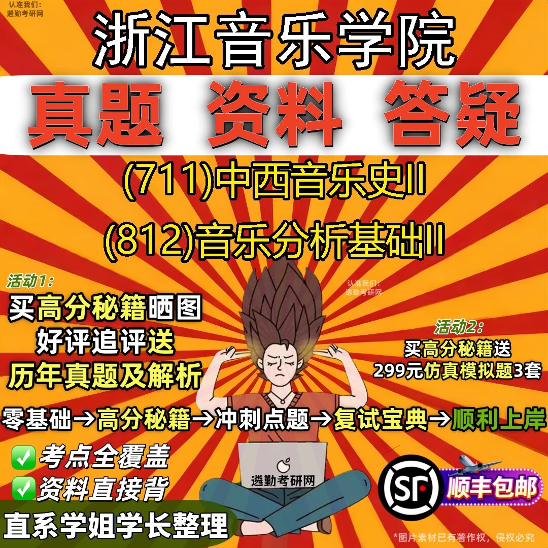 2027浙江音乐学院研究生考试 (711)中西音乐史II (812)音乐分析基础II真题教材辅导知识点题库笔记考研考试资料
