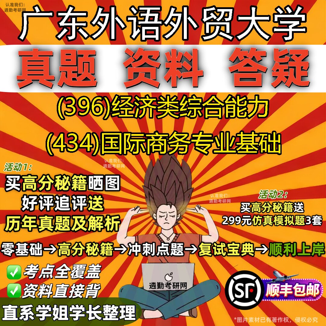2027广东外语外贸大学研究生考试 (396)经济类综合能力 (434)国际商务专业基础真题教材辅导知识点重点总结题库笔记考研考试资料