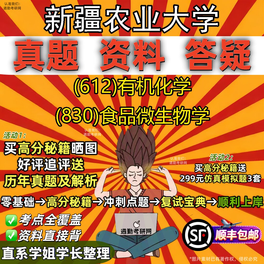 2027新疆农业大学研究生考试 (612)有机化学 (830)食品微生物学真题教材辅导知识点重点总结精编导师题库笔记考研考试资料