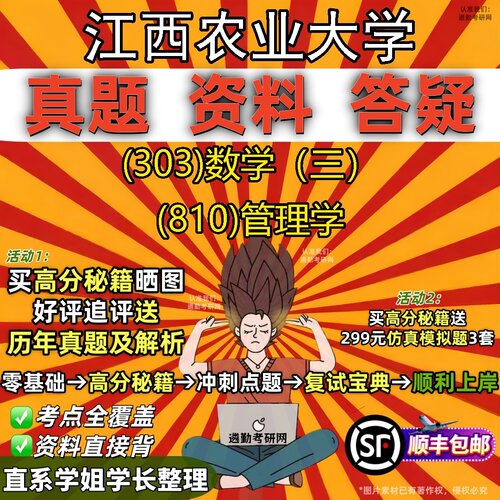 2027江西农业大学研究生考试 (303)数学（三） (810)管理学真题教材辅导知识点题库笔记考研考试资料