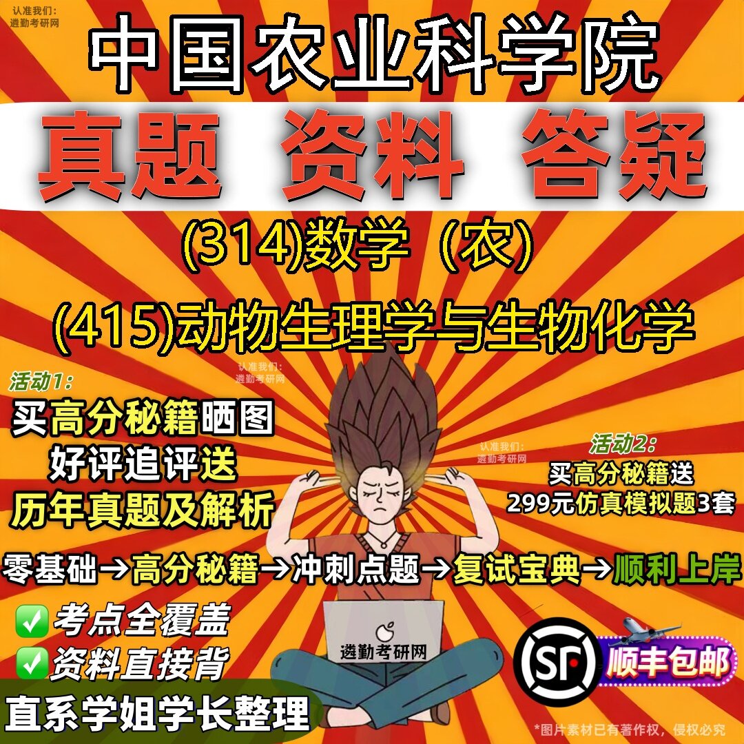 2027中国农业科学院研究生考试 (314)数学(农) (415)动物生理学与生物化学真题教材辅导知识点题库笔记考研考试资料