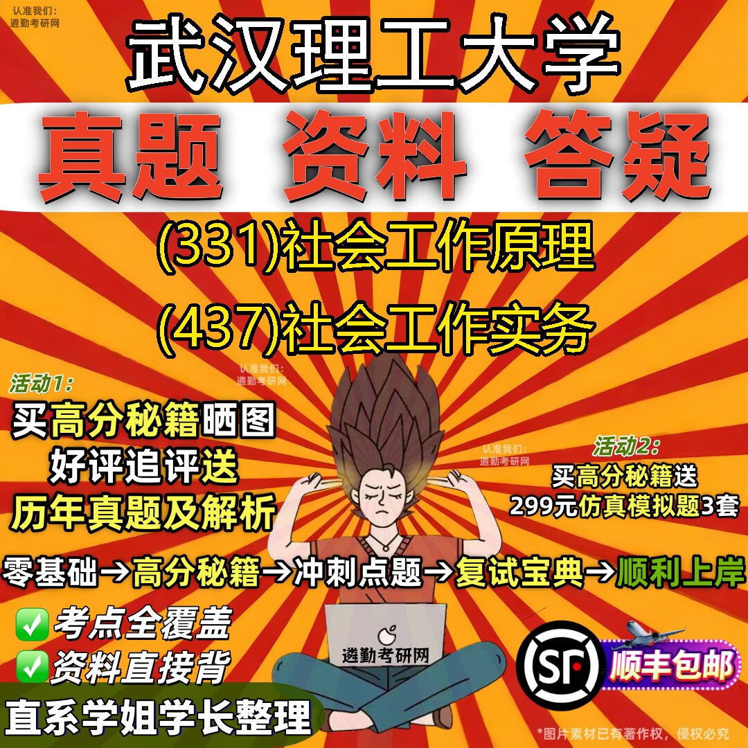 2027武汉理工大学研究生考试 (331)社会工作原理 (437)社会工作实务真题教材辅导知识点题库笔记考研考试资料