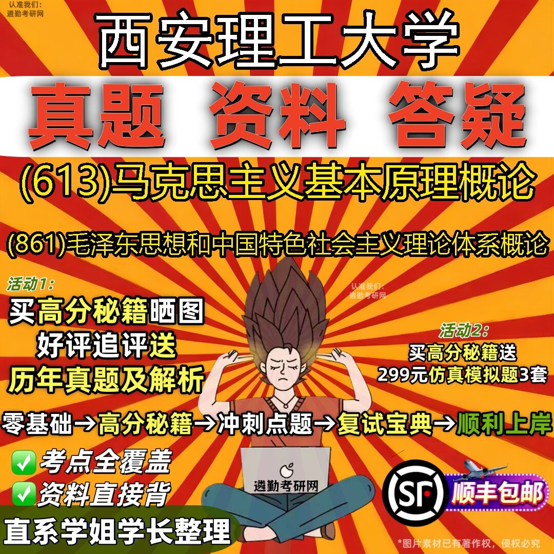 2027西安理工大学研究生考试 (613)马克思主义基本原理概论 (861)毛泽东思想和中国特色社会主义理论体系概论真题考研考试资料
