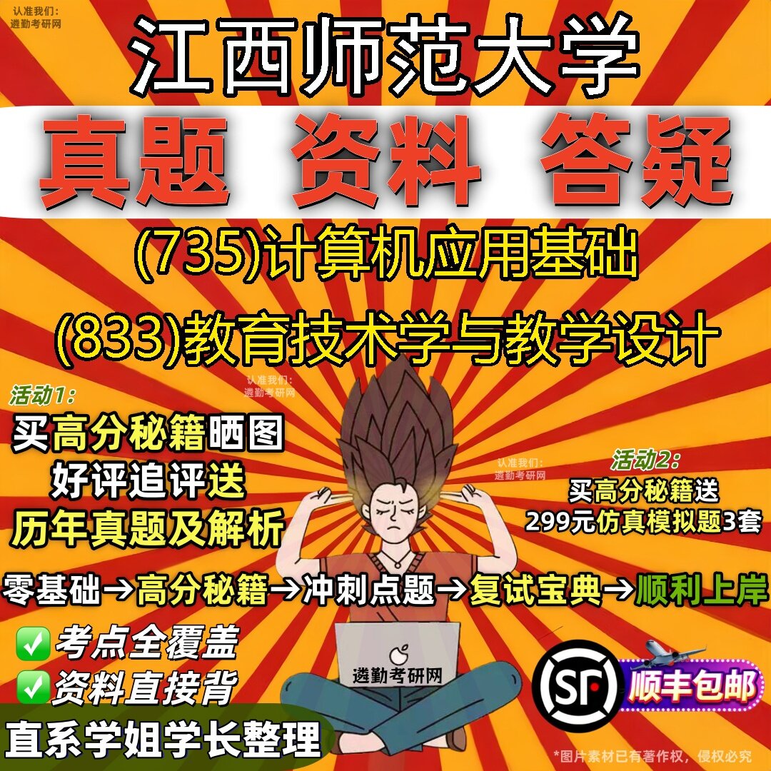 2027江西师范大学研究生考试 (735)计算机应用基础 (833)教育技术学与教学设计真题教材辅导知识点题库笔记考研考试资料