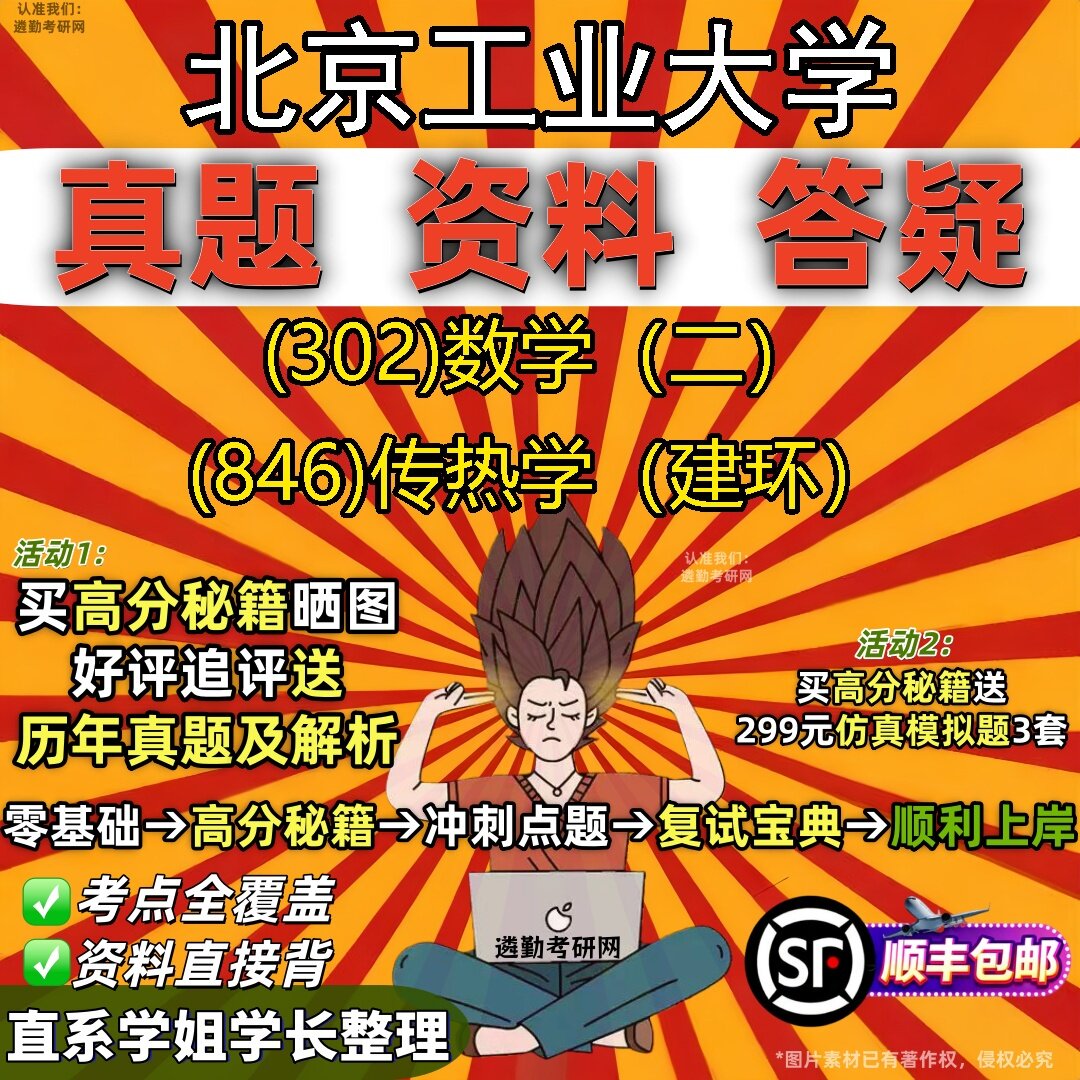 2027北京工业大学研究生考试 (302)数学（二） (846)传热学（建环）真题教材辅导知识点题库笔记考研考试资料