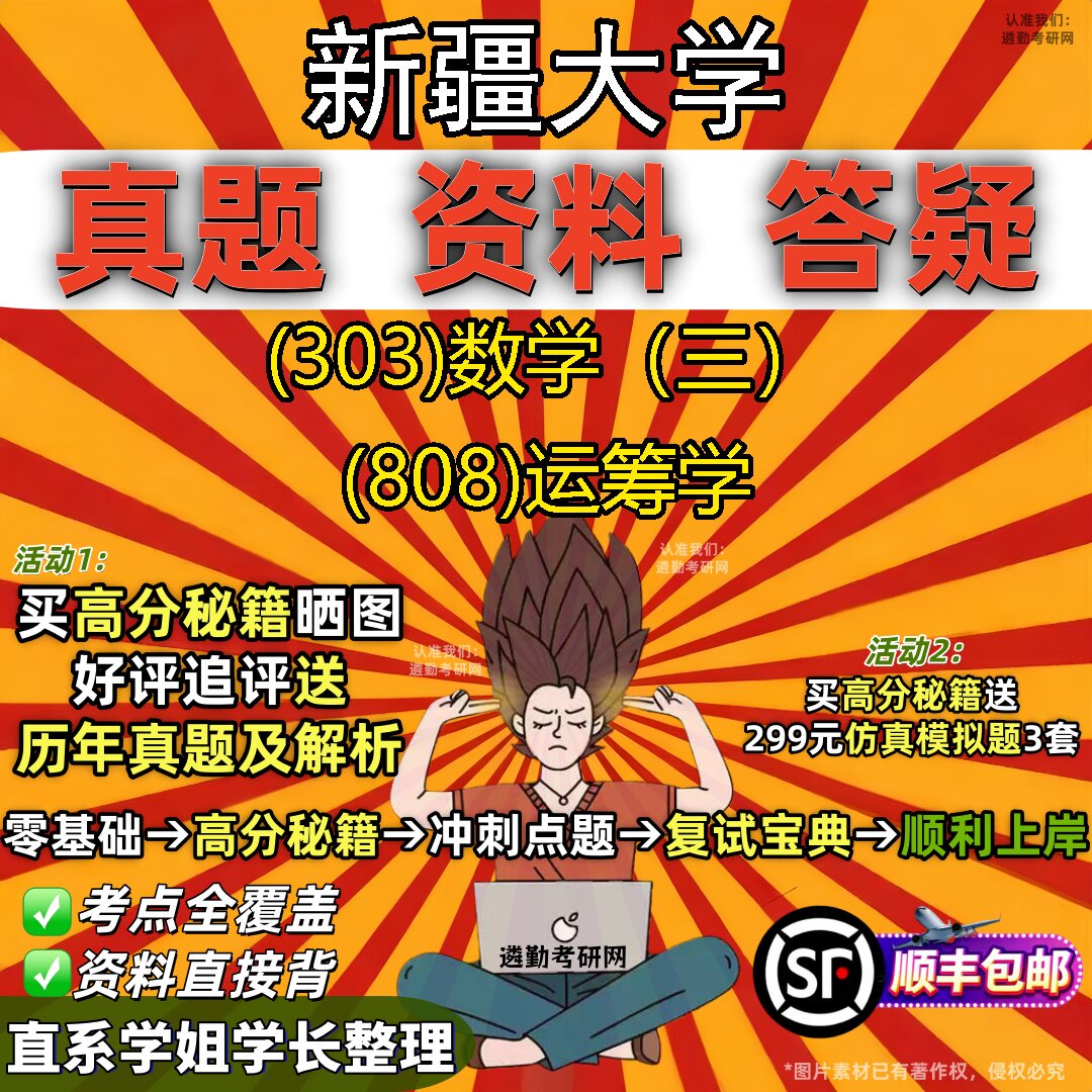 2027新疆大学研究生考试 (303)数学(三) (808)运筹学真题教材辅导知识点题库笔记考研考试资料