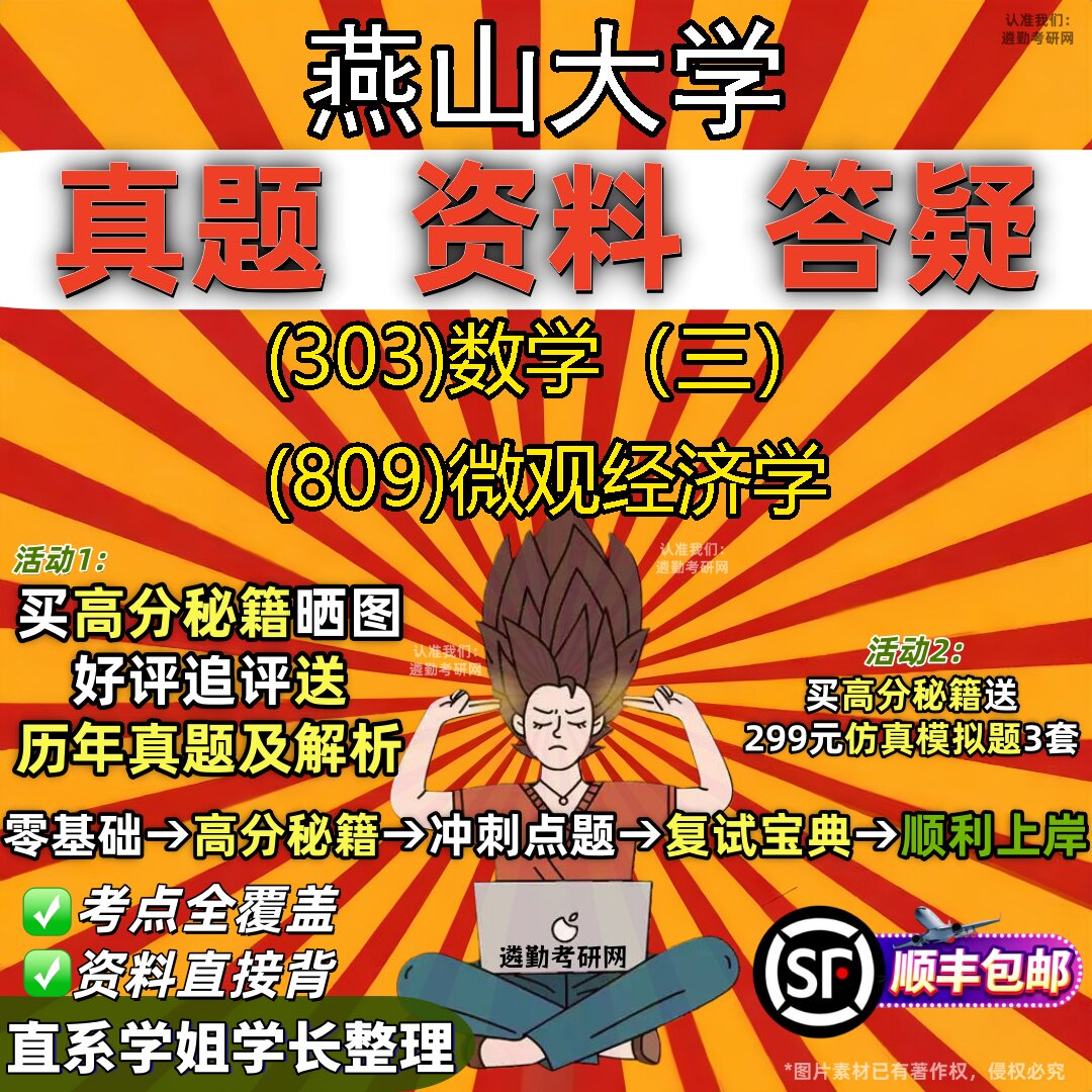 2027燕山大学研究生考试 (303)数学（三） (809)微观经济学真题教材辅导知识点题库笔记考研考试资料