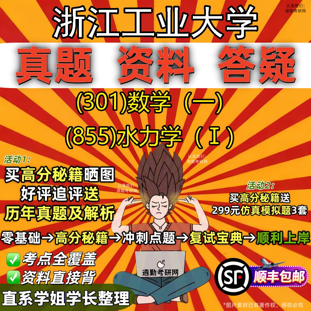2027浙江工业大学研究生考试 (301)数学(一) (855)水力学(Ⅰ)真题教材辅导知识点题库笔记考研考试资料