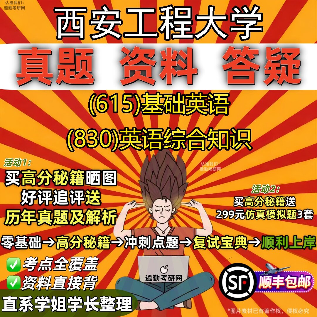 2027西安工程大学研究生考试 (615)基础英语 (830)英语综合知识真题教材辅导知识点题库笔记考研考试资料