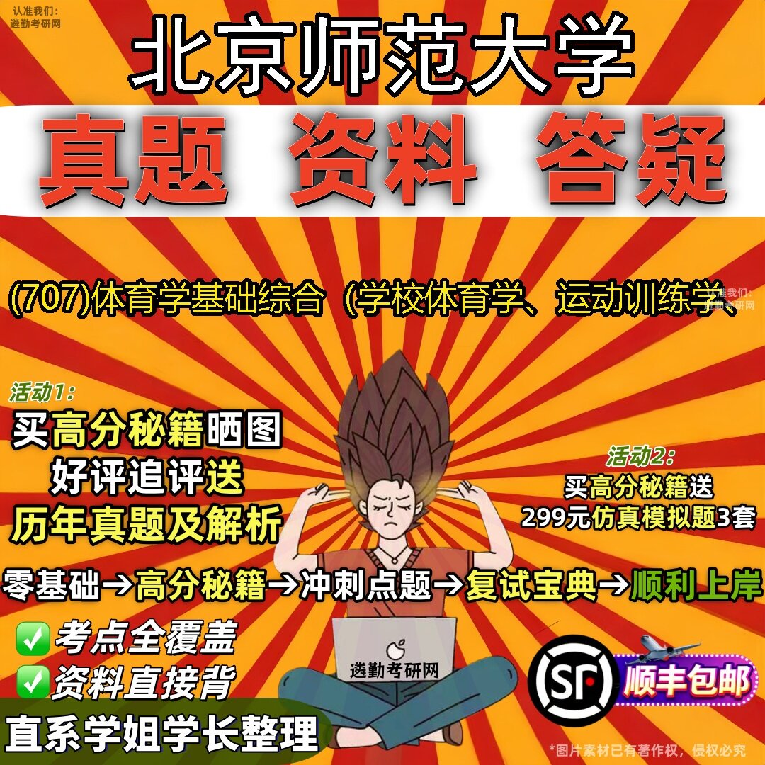 2027北京师范大学研究生考试 (707)体育学基础综合（学校体育学、运动训练学、真题教材辅导知识点题库笔记考研考试资料