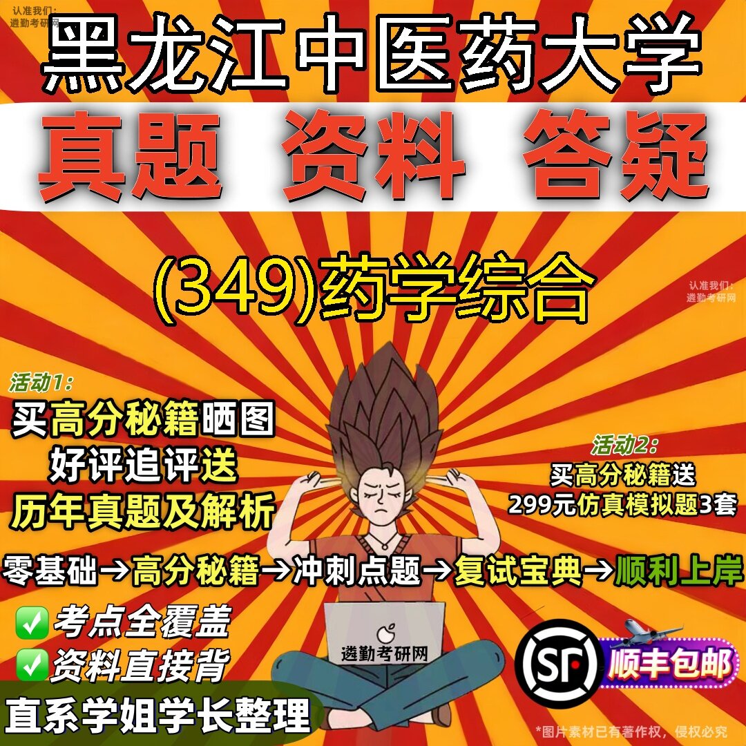 2027黑龙江中医药大学研究生考试 (349)药学综合真题教材辅导知识点题库笔记考研考试资料
