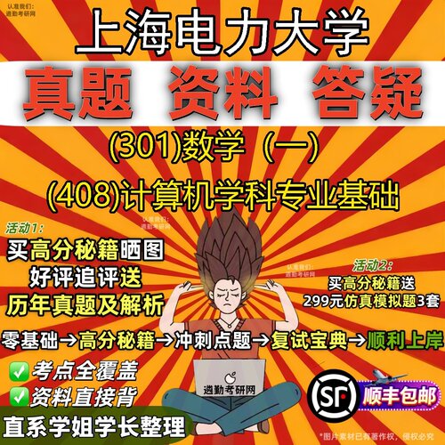 2027上海电力大学研究生考试 (301)数学（一） (408)计算机学科专业基础真题教材辅导知识点题库笔记考研考试资料