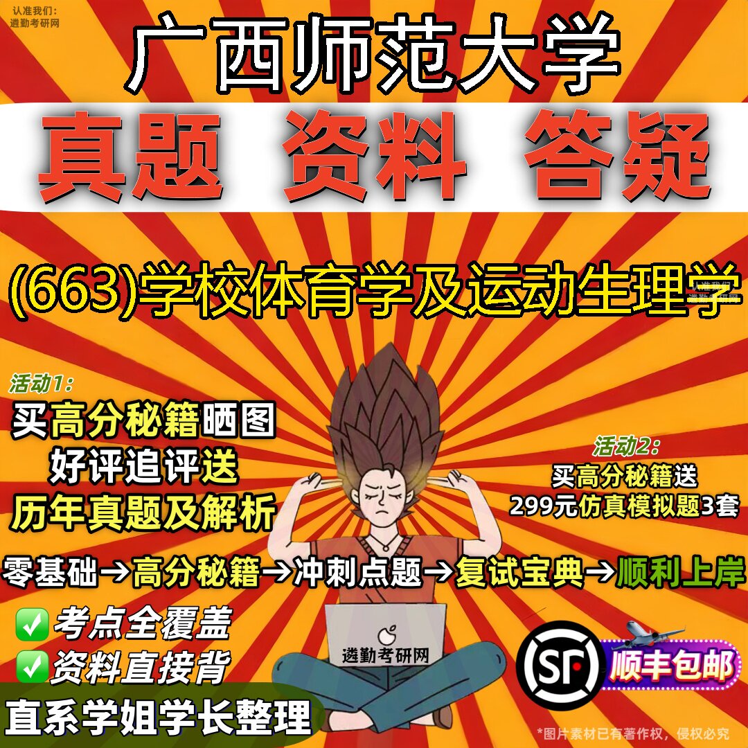 2027广西师范大学研究生考试 (663)学校体育学及运动生理学真题教材辅导知识点题库笔记考研考试资料