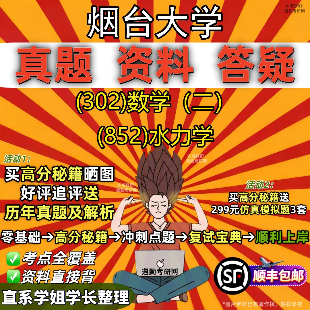 2027烟台大学研究生考试 (302)数学(二) (852)水力学真题教材辅导知识点题库笔记考研考试资料